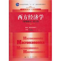 西方经济学(宏观部分·第五版)(21世纪经济学系列教材;“十一五”国家级规划教材)