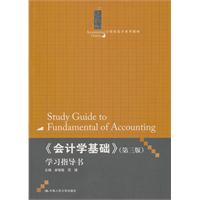 《会计学基础》(第三版)学习指导书(21世纪会计系列教材)