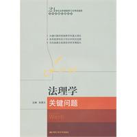 法理学关键问题(21世纪法学课程学习与考试指导·法学关键问题系列)