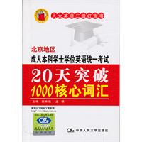 北京地区成人本科学士学位英语统一考试20天突破1000核心词汇