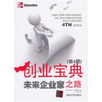 创业宝典(第4版)-未来企业家之路
