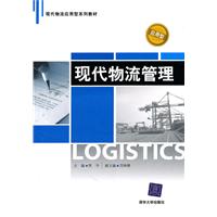 现代物流管理(应用型)