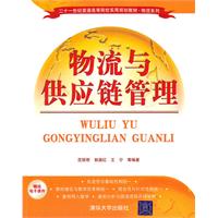 物流与供应链管理