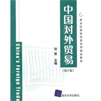 中国对外贸易(第2版)