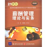 薪酬管理理论与实务