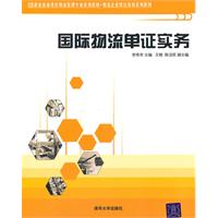 国际物流单据实务