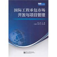 国际工程承包市场开发与西项目管理