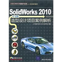 SolidWorks 2010中文版造型设计项目案例解析-附光盘1张