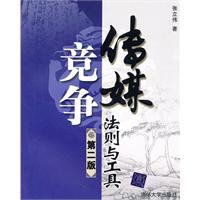 传媒竞争法则与工具-第二版