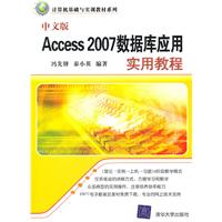 中文版Access 2007数据库应用实用教程