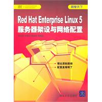 Red Hat Enterprise Linux 5服务器架设与网络配置-附光盘