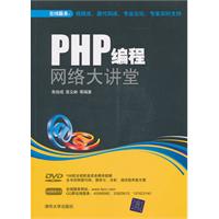 PHP编程网络大讲堂-附光盘