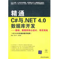精通C与.NET 4.0数据库开发-基础.数据库核心技术.项目实战-附视频教学DVD