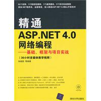 精通ASP.NET 4.0网络编程-基础.框架与项目实战-附视频教学DVD