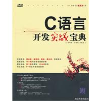 C语言开发实战宝典-附DVD视频光盘1张