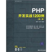 PHP开发实战1200例-(第I卷)-附源程序DVD1张