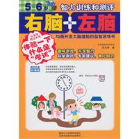5-6岁-右脑加左脑-智力训练和测评