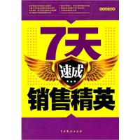 7天速成销售精英