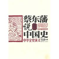 中华全史演义-蔡东藩说中国史
