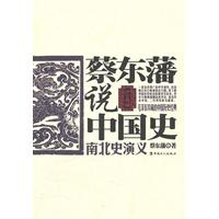 南北史演义-蔡东藩说中国史
