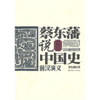 前汉演义-蔡东藩说中国史