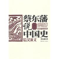 后汉演义-蔡东藩说中国史