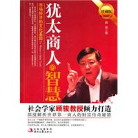 犹太商人的智慧-市场经济的文化基因-珍藏版