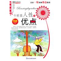 卡耐基的人性的优点