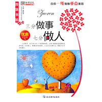 三分做事 七分做人