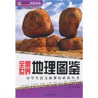 全景世界地理图鉴