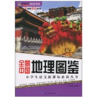 全景中国地理图鉴