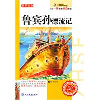 鲁宾孙漂流记