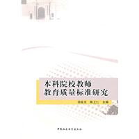 本科院校教师教育质量标准研究