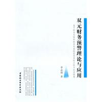 双元财务预警理论与应用:基于财务失败和财务失真的投资风险分析与应对视角