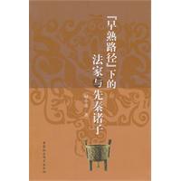 “早熟路径”下的法家与先秦诸子
