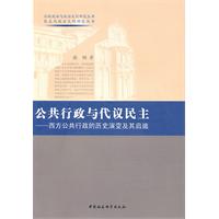 公共行政与代议民主:西方公共行政的历史演变及其启迪
