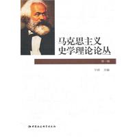 马克思主义史学理论论丛:第一辑