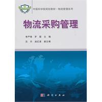 物流采购管理