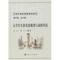大学生生涯发展规划与求职导读