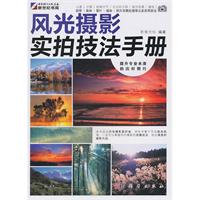 风光摄影实拍技法手册