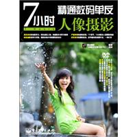 7小时精通数码单反人像摄影-含DVD光盘1张