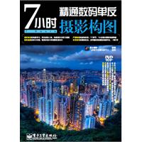 7小时精通数码单反摄影构图-含DVD光盘1张