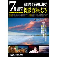 7小时精通数码单反摄影百种技巧-含DVD光盘1张