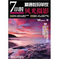 7小时精通数码单反风光摄影-含DVD光盘1张