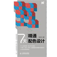 7天精通配色设计