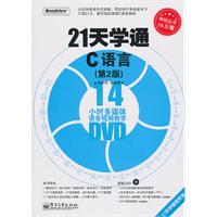 21天学通C语言-(第2版)-含DVD光盘1张