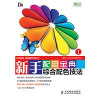 新手配色宝典综合配色技法-1