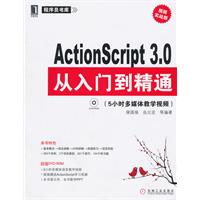 ActionScript 3.0从入门到精通-附光盘
