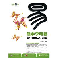 新手学电脑-(Windows 7版)-含光盘1张