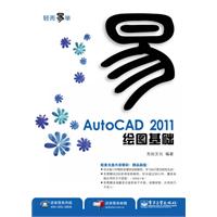 AutoCAD 2011绘图基础-含光盘1张